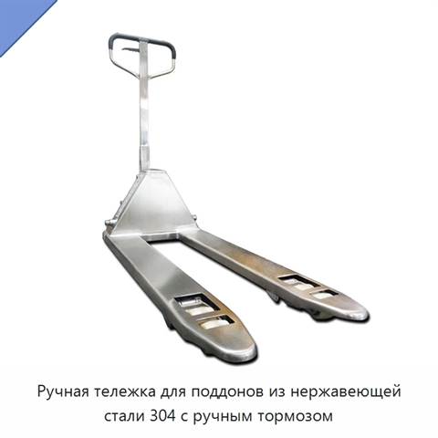 Ручная тележка для поддонов из нержавеющей стали 304 с ручным тормозом