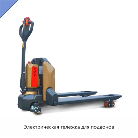 Электрическая тележка для поддонов