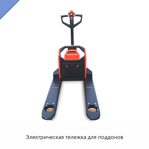 Электрическая тележка для поддонов