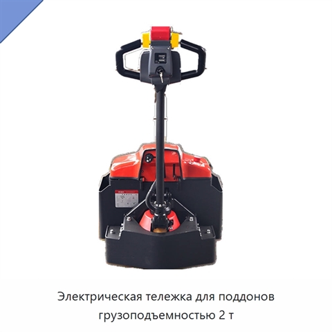 Электрическая тележка для поддонов грузоподъемностью 2 т