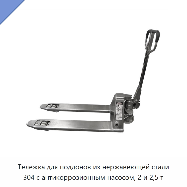 Тележка для поддонов из нержавеющей стали 304 с антикоррозионным насосом, 2 и 2,5 т — Домкраты