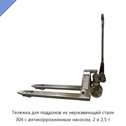 Тележка для поддонов из нержавеющей стали 304 с антикоррозионным насосом, 2 и 2,5 т