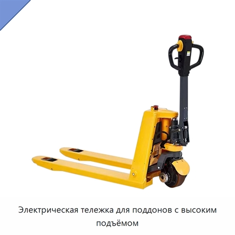 Электрическая тележка для поддонов с высоким подъёмом