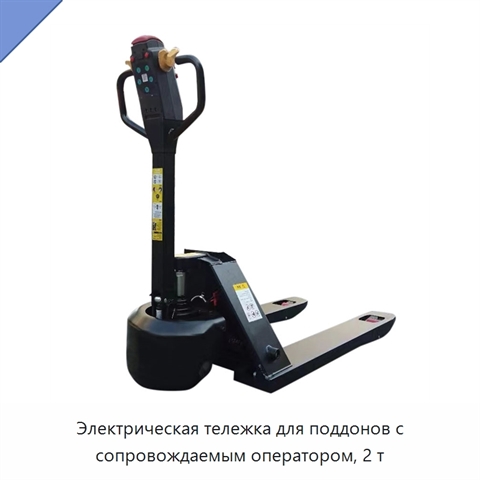 Электрическая тележка для поддонов с сопровождаемым оператором, 2 т