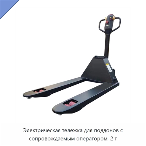 Электрическая тележка для поддонов с сопровождаемым оператором, 2 т