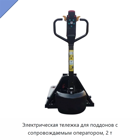 Электрическая тележка для поддонов с сопровождаемым оператором, 2 т