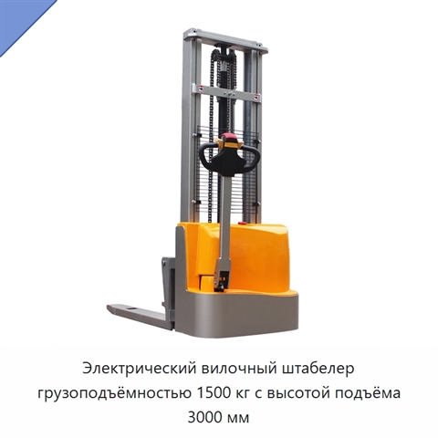 Электрический вилочный штабелер грузоподъёмностью 1500 кг с высотой подъёма 3000 мм