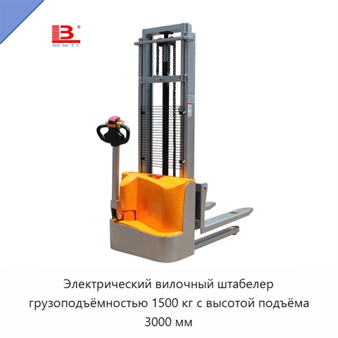 Электрический вилочный штабелер грузоподъёмностью 1500 кг с высотой подъёма 3000 мм