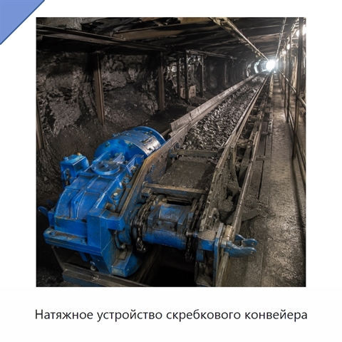 Натяжное устройство скребкового конвейера