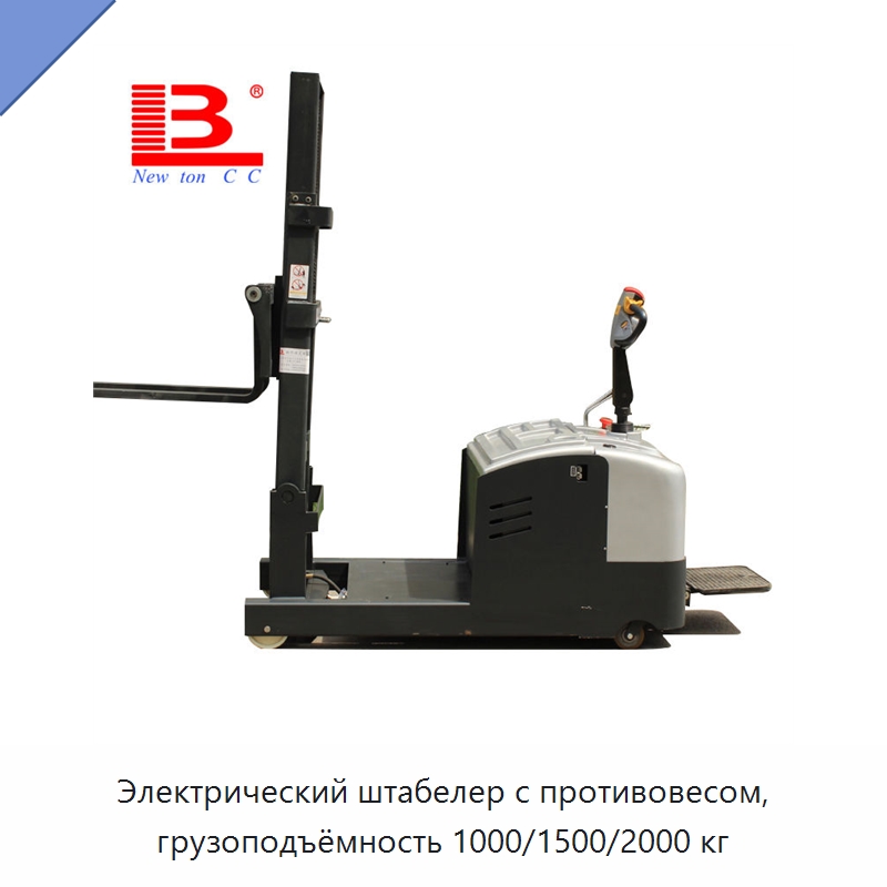 Электрический штабелер с противовесом, грузоподъёмность 1000/1500/2000 кг — Вилочные погрузчики
