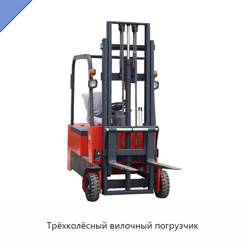 Трёхколёсный вилочный погрузчик