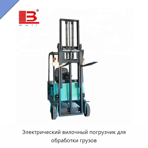 Электрический вилочный погрузчик для обработки грузов