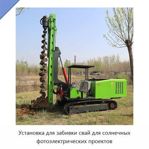 Установка для забивки свай для солнечных фотоэлектрических проектов