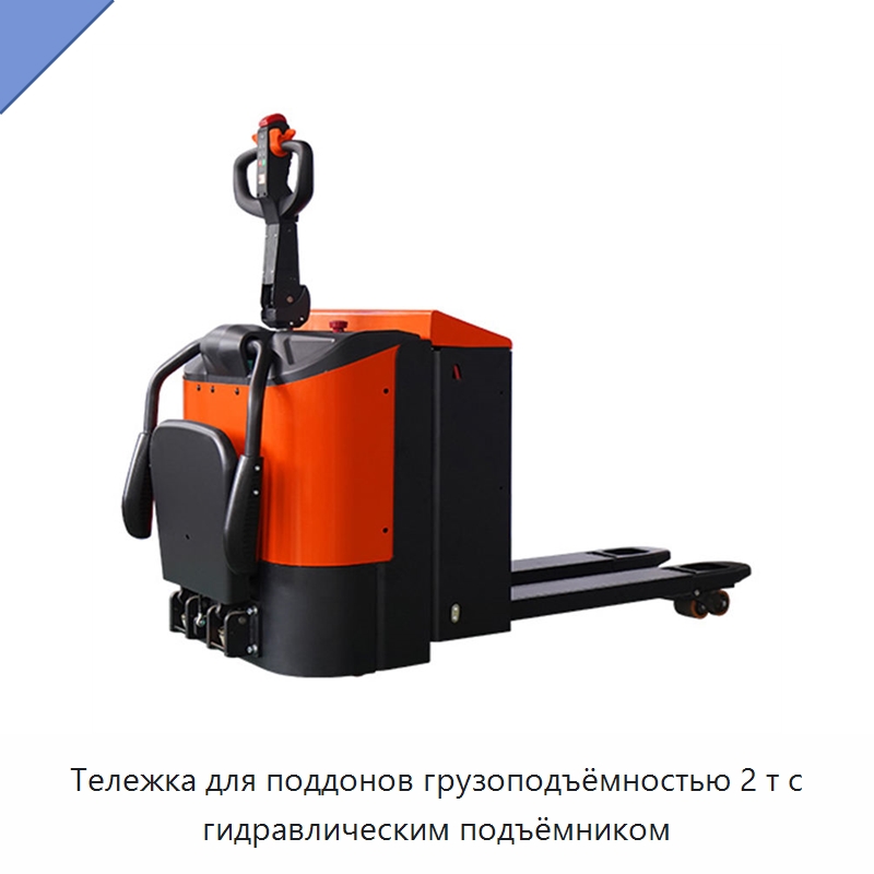 Тележка для поддонов грузоподъёмностью 2 т с гидравлическим подъёмником — Вилочные погрузчики