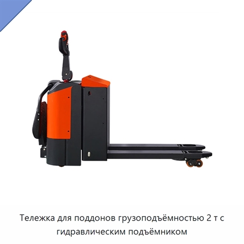 Тележка для поддонов грузоподъёмностью 2 т с гидравлическим подъёмником