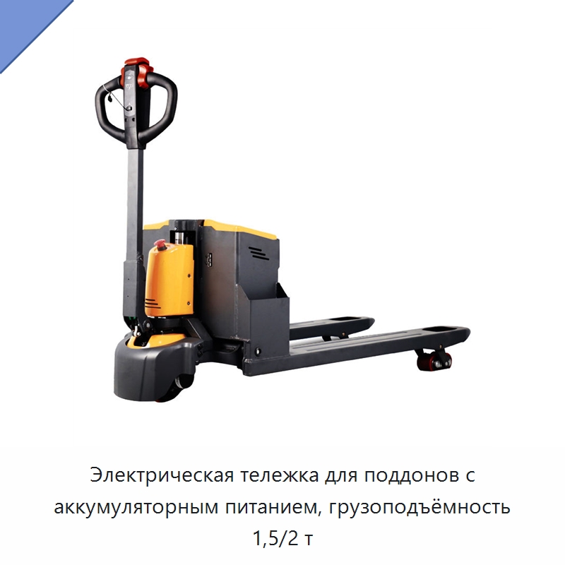 Электрическая тележка для поддонов с аккумуляторным питанием, грузоподъёмность 1,5/2 т — Вилочные погрузчики