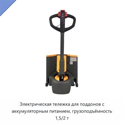 Электрическая тележка для поддонов с аккумуляторным питанием, грузоподъёмность 1,5/2 т