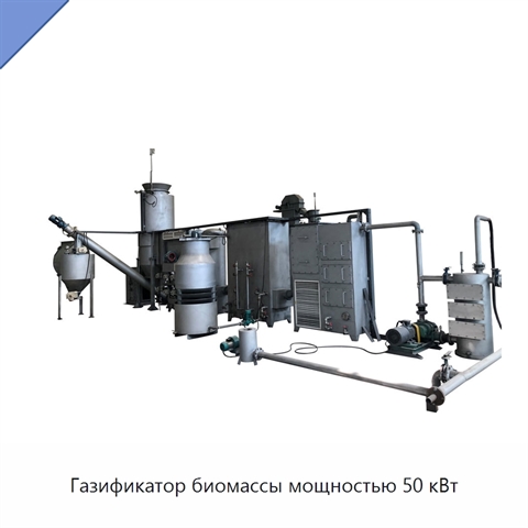 Газификатор биомассы мощностью 50 кВт