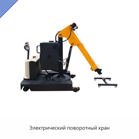 Электрический поворотный кран