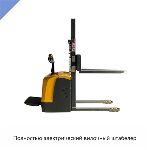 Полностью электрический вилочный штабелер
