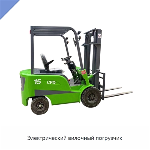 Электрический вилочный погрузчик