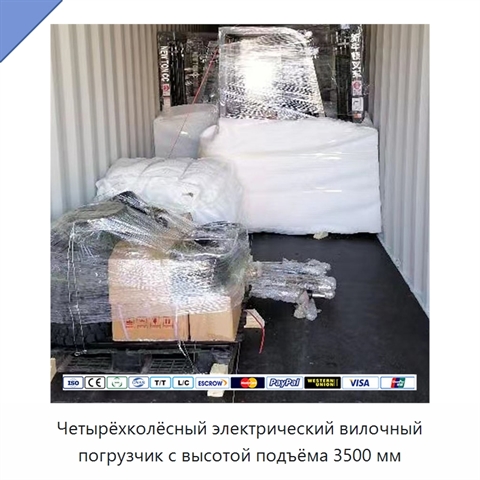 Четырёхколёсный электрический вилочный погрузчик с высотой подъёма 3500 мм
