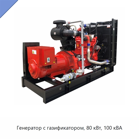 Генератор с газификатором, 80 кВт, 100 кВА