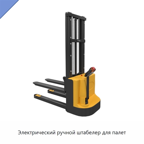 Электрический ручной штабелер для палет
