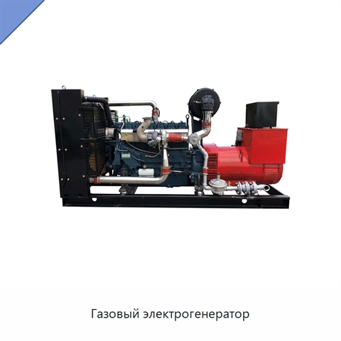 Газовый электрогенератор