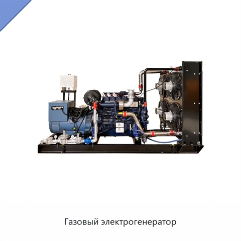 Газовый электрогенератор