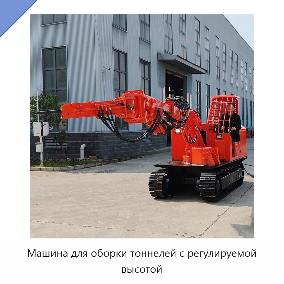 Машина для оборки тоннелей с регулируемой высотой — Горнодобывающее оборудование