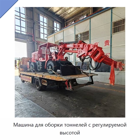 Машина для оборки тоннелей с регулируемой высотой