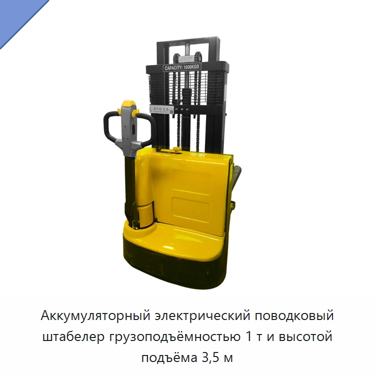 Аккумуляторный электрический поводковый штабелер грузоподъёмностью 1 т и высотой подъёма 3,5 м — Вилочные погрузчики