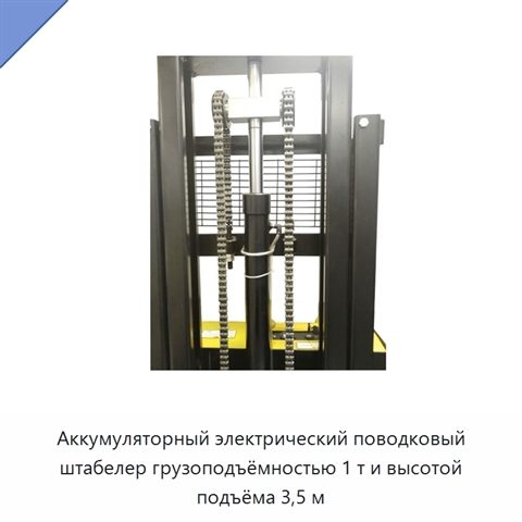 Аккумуляторный электрический поводковый штабелер грузоподъёмностью 1 т и высотой подъёма 3,5 м