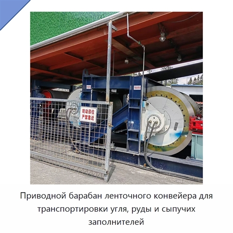 Приводной барабан ленточного конвейера для транспортировки угля, руды и сыпучих заполнителей