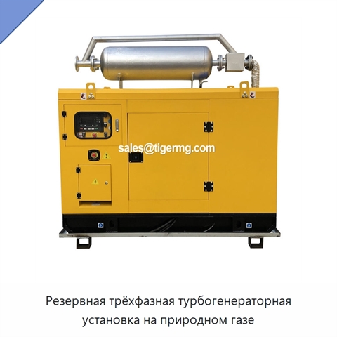 Резервная трёхфазная турбогенераторная установка на природном газе