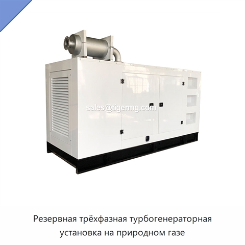 Резервная трёхфазная турбогенераторная установка на природном газе