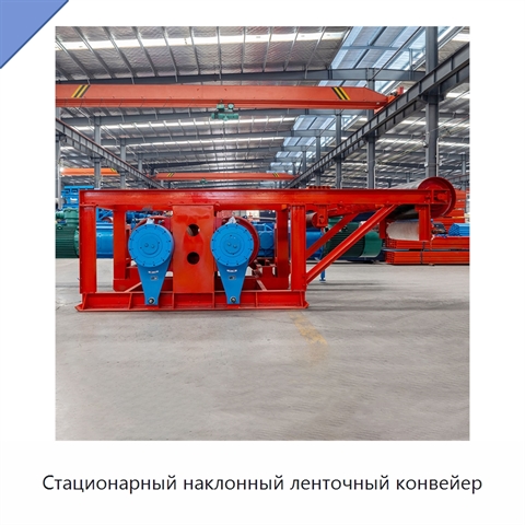 Стационарный наклонный ленточный конвейер
