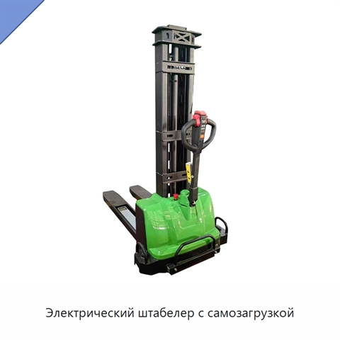 Электрический штабелер с самозагрузкой
