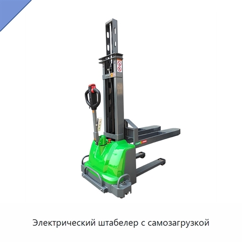 Электрический штабелер с самозагрузкой