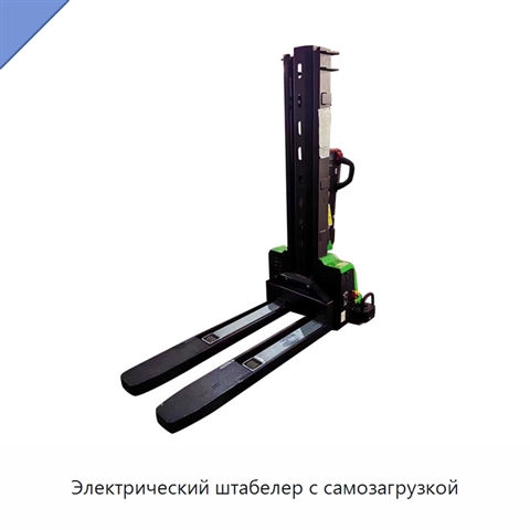 Электрический штабелер с самозагрузкой