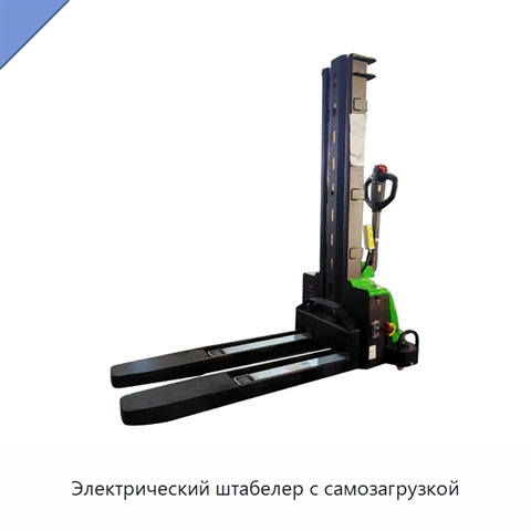 Электрический штабелер с самозагрузкой