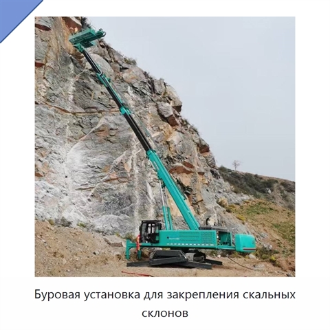 Буровая установка для закрепления скальных склонов