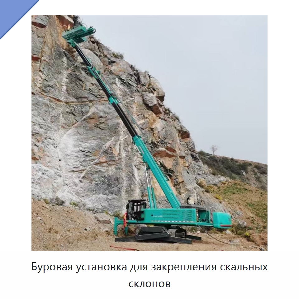 Буровая установка для закрепления скальных склонов — Горнодобывающее оборудование