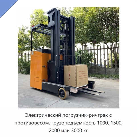 Электрический погрузчик-ричтрак с противовесом, грузоподъёмность 1000, 1500, 2000 или 3000 кг