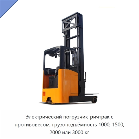 Электрический погрузчик-ричтрак с противовесом, грузоподъёмность 1000, 1500, 2000 или 3000 кг