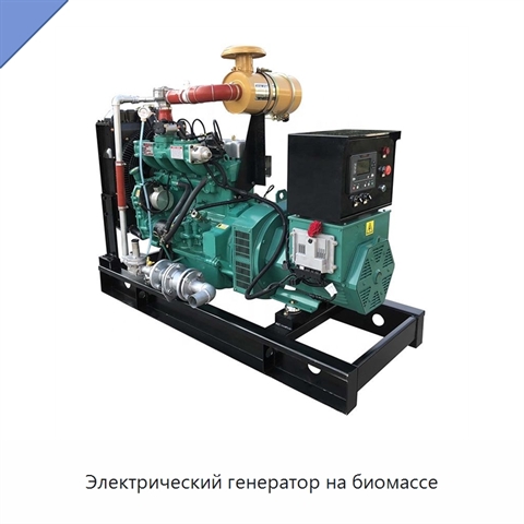 Электрический генератор на биомассе