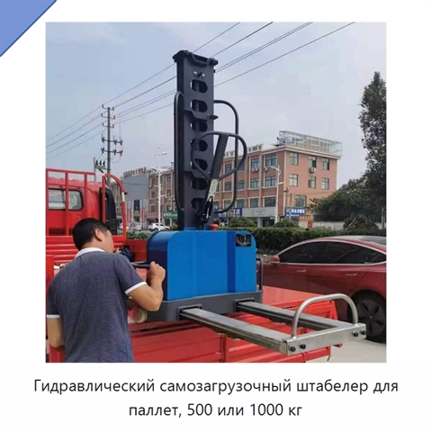 Гидравлический самозагрузочный штабелер для паллет, 500 или 1000 кг