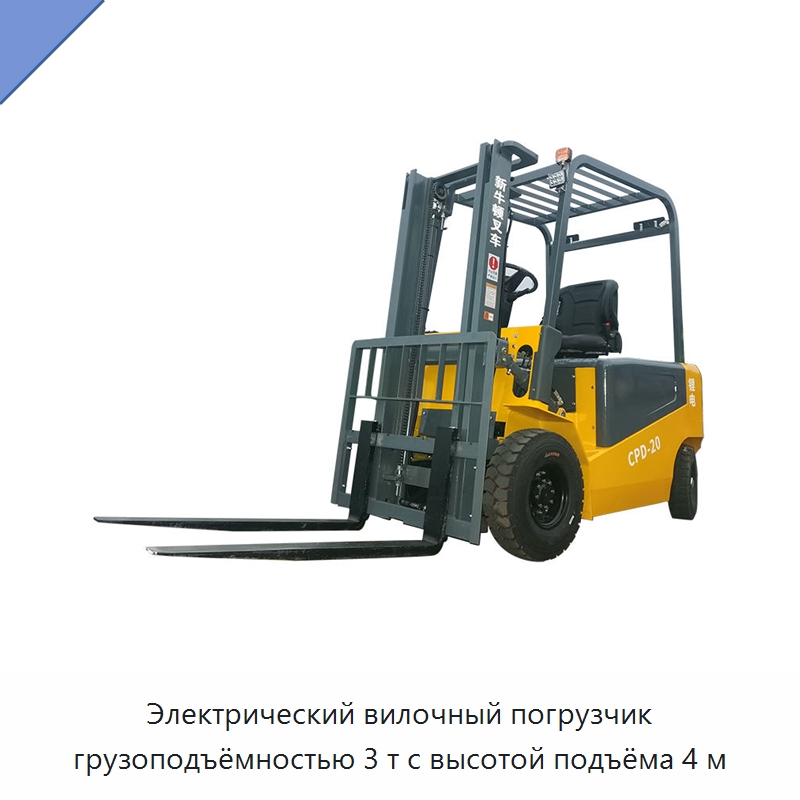 Электрический вилочный погрузчик грузоподъёмностью 3 т с высотой подъёма 4 м — Вилочные погрузчики