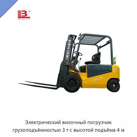 Электрический вилочный погрузчик грузоподъёмностью 3 т с высотой подъёма 4 м